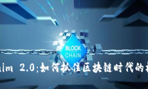 火币Tokenim 2.0：如何抓住区块链时代的机遇与挑战