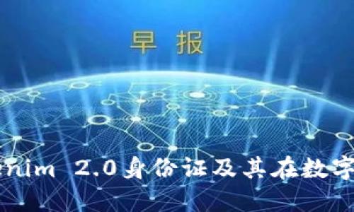 深入了解Tokenim 2.0身份证及其在数字安全中的应用