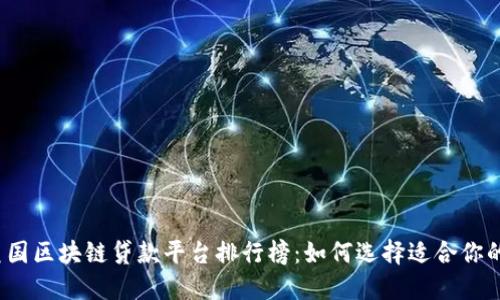 2023年美国区块链贷款平台排行榜：如何选择适合你的融资工具