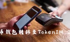 如何使用火币钱包转移至TokenIM 2.0：详