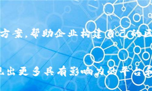 在中国，区块链技术发展迅速，各类区块链平台层出不穷。尽管市场竞争激烈，但以下几大区块链平台在行业内较为知名，具有一定影响力：

### 1. **火币网（Huobi）**
火币网是中国最大的数字货币交易平台之一，成立于2013年。火币除了提供交易服务外，还推出了自己的区块链项目，推动区块链技术的发展。

### 2. **比特大陆（Bitmain）**
比特大陆是一家专注于区块链和加密货币挖矿的公司，除了提供矿机，还是比特币网络的重要参与者。其团队对区块链技术的影响深远。

### 3. **蚂蚁链（AntChain）**
蚂蚁链是由阿里巴巴旗下的蚂蚁金服推出的区块链平台，致力于推动商业区块链的应用，已经在金融、供应链及溯源等领域取得了显著进展。

### 4. **腾讯区块链（Tencent Blockchain）**
腾讯也积极布局区块链技术，推出了腾讯区块链平台，提供企业级方位的区块链解决方案，广泛应用于金融、游戏、溯源等场景。

### 5. **百度超级链（Baidu SuperChain）**
百度推出的超级链旨在为企业提供区块链技术解决方案，支持多种经济场景的应用，提升数据交易和共享的可靠性。

### 6. **NEO**
NEO被称为“中国以太坊”，是一个开源的区块链平台，支持智能合约的创建，主要目标是通过数字身份和数字资产将价值转移到互联网。

### 7. **小蚁（AntShares）**
与NEO同属一类的区块链平台，关注于创建基于区块链的数字资产生态系统，推动智能合约的实现。

### 8. **ChainNova**
ChainNova是一个专注于区块链技术的创新的平台，提供企业级应用和解决方案，帮助企业构建自己的区块链项目。

### 总结
中国区块链平台在不断壮大，随着技术的发展和政策的逐步完善，未来将涌现出更多具有影响力的平台和应用场景。这些平台推动了区块链技术的落地，促进了整个行业的健康发展。