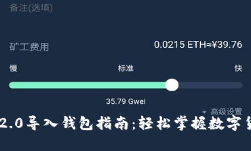 Tokenim 2.0导入钱包指南：轻松掌握数字货币新趋势