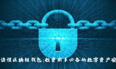 一分钟读懂区块链钱包：投资新手必备