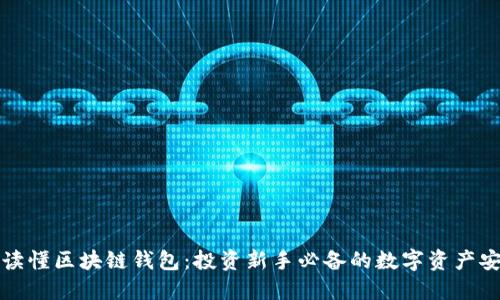 一分钟读懂区块链钱包：投资新手必备的数字资产安全工具