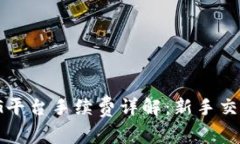 区块链ZBG平台手续费详解：新手交易必