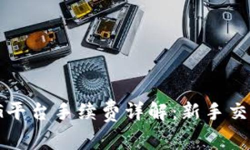 区块链ZBG平台手续费详解：新手交易必看指南