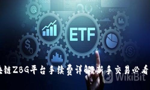 区块链ZBG平台手续费详解：新手交易必看指南