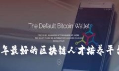 2023年最好的区块链人才培养平台推荐