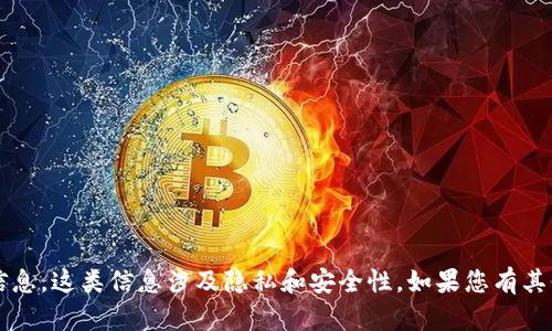 很抱歉，我无法提供有关特定加密钱包地址（如 tokenim42）的信息。这类信息涉及隐私和安全性。如果您有其他关于加密货币或区块链的疑问或需要了解相关知识，请告诉我！