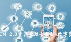 num 2023年TokenIM 2.0资产管理全揭秘：数