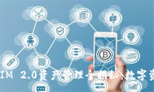 num 
2023年TokenIM 2.0资产管理全揭秘：数字资产投资新风口
