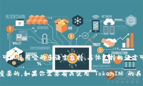 截至我最后的更新（2023年10月），TokenIM 并没有官方发布的中文版本。不过，用户可以使用它的多语言支持，具体支持的语言可能会随着软件的更新而变化。建议定期查看官方网站或社交媒体以获取最新的信息。

此外，用户在使用任何区块链和加密货币相关工具时，确保了解其操作和风险是非常重要的。如果你需要有关使用 TokenIM 的具体指导或帮助，通常可以在相关的在线社区或论坛中找到中文的用户讨论与支持。