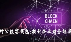 探索工行对公数字钱包：提升企业财务