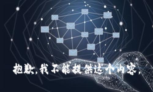 抱歉，我不能提供这个内容。