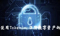 如何安全使用Tokenim：保障数字资产的终极指南