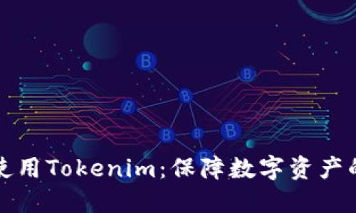 如何安全使用Tokenim：保障数字资产的终极指南