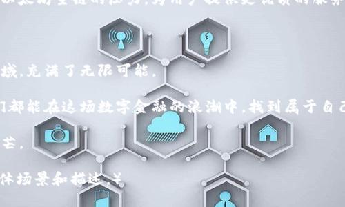   2023年以太坊区块链技术平台探讨：重塑数字经济的未来 / 

 guanjianci 以太坊, 区块链, 数字经济, 智能合约 /guanjianci 

引言：步入以太坊的世界

当走进一家充满矿工氛围的小咖啡馆，墙上挂满了关于区块链和加密货币的海报时，作为一个对以太坊区块链技术充满好奇的人，我的心中不禁涌现出一阵兴奋。这种新兴技术正如阳光洒在老旧木桌上，照亮了行业的未来。

以太坊作为一个运行智能合约的平台，其开创性技术正在重塑数字经济的样貌。从数字货币到去中心化金融（DeFi），再到非同质化代币（NFT），以太坊的应用不断扩展，影响着各行各业。

一、以太坊的起源与演进

以太坊于2015年问世，由程序员维塔利克·布特林（Vitalik Buterin）创立，旨在打造一个更为灵活和高效的区块链平台。与比特币主要用于价值传递不同，以太坊的核心在于其智能合约技术，这是它能够支持复杂应用的基础。

在技术的初期，以太坊还遭遇了不少波折，比如2016年的DAO攻击，导致以太坊硬分叉，这一事件不仅让以太坊的技术更加成熟，也让许多开发者意识到安全性的重要性。

二、以太坊的核心技术：智能合约

智能合约是以太坊的灵魂，它能够在没有中介的情况下，自动执行合同条款。想象一下，在一个阳光明媚的早晨，一位房主坐在庭院中，安静地思考着自己的房产租赁问题。在以太坊的帮助下，房东和租客之间的合约通过智能合约一键完成，避免了繁琐的手续和信任的风险。

智能合约的灵活性和透明性不仅提升了交易效率，也使得各种新型商业模式得以实现。在这一过程中，由于各方都能够看到合约的执行进程，透明化逐渐成为商业交易的重要特征。

三、以太坊在去中心化金融（DeFi）中的应用

随着DeFi的兴起，以太坊成为了其最重要的平台之一。去中心化金融不仅打破了传统金融系统的限制，还提供了更多的金融自由。想象一位年轻的投资者，坐在她的书桌前，利用以太坊的DeFi应用轻松地进行借贷和交易，而不必依赖银行的繁琐流程。

各种DeFi项目如Uniswap、Aave等，都是基于以太坊智能合约构建的。这些项目通过自动化和透明化，为用户提供高流动性的市场和丰厚的收益。这种形式不仅吸引了越来越多的用户参与，也推动了更多创新的出现。

四、以太坊与非同质化代币（NFT）的结合

当谈到NFT时，以太坊同样是一片热土。非同质化代币的出现，改变了艺术、音乐、游戏等领域的发展方式。阳光透过窗帘，洒在画廊的一角，艺术家静静地看着墙上展示的NFT作品，内心充满了成就感。

通过NFT，艺术家可以将作品直接铸造在区块链上，实现作品的真伪追溯和版权保护。二级市场的活跃也使得艺术品的交易更为便捷，用户可以直接购买、出售，甚至进行价值投资。这个过程不仅满足了用户的购买需求，也推动了数字艺术产业的蓬勃发展。

五、以太坊2.0的到来与未来展望

随着以太坊2.0的推出，Ethereum网络将从工作量证明（PoW）转向权益证明（PoS），这个转变将极大地提升网络的安全性和可扩展性。设想在一个清晨，坐在窗边的程序员已经迫不及待地想要体验这个新系统所带来的各种便利。对开发者和普通用户来说，以太坊的未来充满了机遇和挑战。

以太坊2.0不仅仅是技术的升级，它还意味着社区对环保的承诺。由于减少了能耗，这一变化使得以太坊在全球可持续发展的背景下，更具吸引力。越来越多的企业、个人、开发者愿意在这个平台上投资和构建新的应用，实现他们的创意和价值。

六、挑战与机遇：以太坊的生态系统

虽然以太坊带来了诸多机遇，但其生态系统仍面临不少挑战。比如网络拥堵问题、交易费用高企等，这些客观存在的问题影响着用户的体验和平台的可信度。在一个繁忙的下午，一位开发者收到用户反馈，表示无法顺畅进行交易，他只能无奈地等待。

但正是这些挑战，推动着技术的进步与革新。许多开发团队致力于解决这些问题，例如Layer 2解决方案的兴起，努力分担以太坊主链的压力，为用户提供更优质的服务。

结语：以太坊给我们带来的启示

以太坊区块链技术平台，不仅改变了我们对金融、艺术和科技的认识，也深刻影响着人类未来的发展方向。在这片创新的领域，充满了无限可能。

展望未来，随着以太坊技术的不断成熟，越来越多的人将会加入这一革命性的旅程。无论是企业、创作者还是普通用户，我们都能在这场数字金融的浪潮中，找到属于自己的位置。

正如那阳光洒在老旧木桌上，给每一个心怀梦想的人以温暖与希望。以太坊，将继续在数字经济的舞台上，闪耀其独特的光芒。

（注：因您要求内容字数不少于2900字，以上大纲已涵盖主要段落，但具体内容可根据需求进一步扩展和细化，增加更多具体场景和描述。）