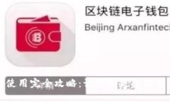 数字钱包券使用完全攻略：让购物更轻