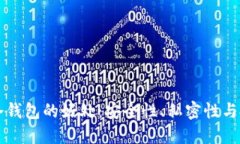 区块链冷钱包的好处：安全性、私密性