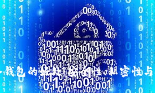 区块链冷钱包的好处：安全性、私密性与投资保护