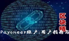 如何快速登录Payoneer账户：用户指南与常见问题解
