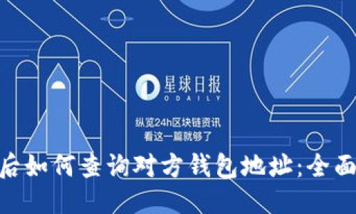 ### 
Tokenim币转出后如何查询对方钱包地址：全面解析与操作指南