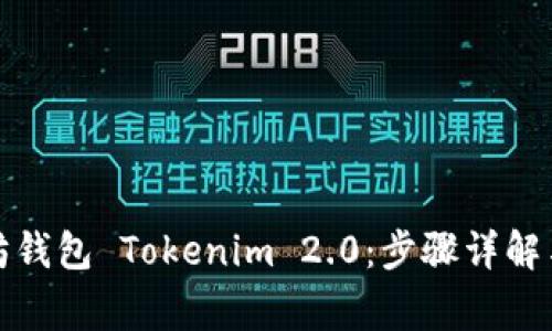 如何下载以太坊钱包 Tokenim 2.0：步骤详解与常见问题解答