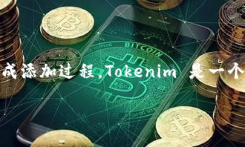 为了在Tokenim 2.0中添加币种,您可以遵循以下步骤,确保能够顺利完成添加过程。Tokenim 是一个用于代币管理和参与的平台,添加新币种可以让您更好地管理投资组合。
### Tokenim 2.0如何添加新币种:详细步骤与实用技巧