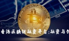 ## 探索香港区块链融资平台：融资与创