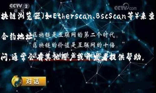 要查找Tokenim地址，您可以通过以下几个步骤进行：

1. **访问官方网站或社区**：首先，您可以访问Tokenim的官方网站或与其相关的官方社交媒体渠道（如Twitter、Telegram等），获取最新的地址信息。

2. **使用区块链浏览器**：如果Tokenim是基于以太坊或其他区块链网络的代币，您可以使用相应的区块链浏览器（如Etherscan、BscScan等）来查找合约地址。在浏览器的搜索栏中输入Tokenim的名称或其他相关信息，通常可以找到对应的合约地址。

3. **查阅加密货币交易所**：如果Tokenim在某些交易所上市，您也可以在这些交易所的页面上找到其合约地址。

4. **向社区请求支持**：如果您在寻找地址时遇到困难，不妨在相关的社区（如Reddit、Discord等）中提问，通常会有其他用户或开发者提供帮助。

请务必确保您获取的信息来自可靠的来源，以防诈骗或错误信息。