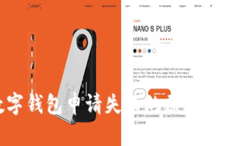 邮政数字钱包申请失败的原因及解决方案