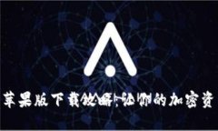 Tokenim 2.0苹果版下载攻略：让你的加密资产管理更