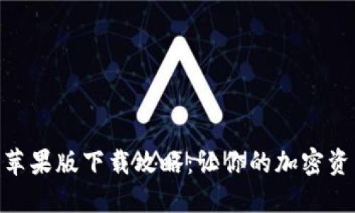 Tokenim 2.0苹果版下载攻略：让你的加密资产管理更轻松