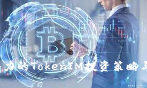 2024年最具潜力的TokenIM投资策略与市场趋势分析