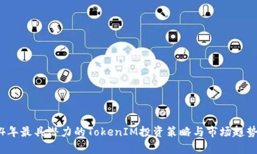 2024年最具潜力的TokenIM投资策略与市场趋势分析