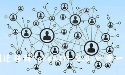 如何顺利迁移到TokenIM 2.0：一步一步的指南