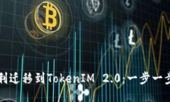 如何顺利迁移到TokenIM 2.0：一步一步的