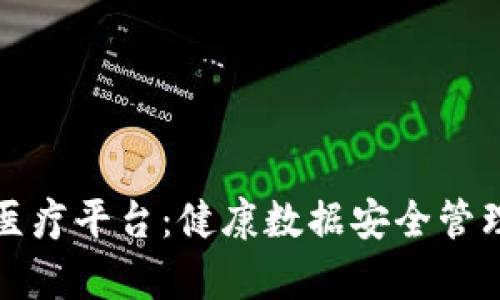 贵州区块链医疗平台：健康数据安全管理的创新之路