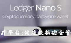 贵州区块链医疗平台：健康数据安全管