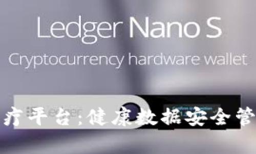 贵州区块链医疗平台：健康数据安全管理的创新之路