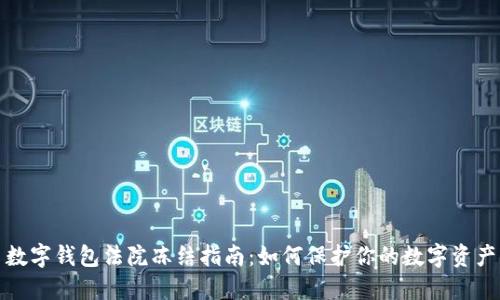 数字钱包法院冻结指南：如何保护你的数字资产