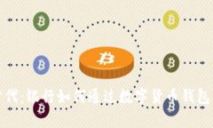 开启数字货币新时代：银行如何通过数