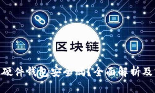 Tokenim硬件钱包安全吗？全面解析及实用指南