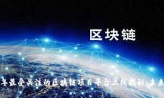 2023年最受关注的区块链项目平台上线