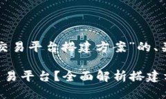 下面是一个关于“区块链交易平台搭建