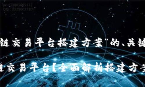 下面是一个关于“区块链交易平台搭建方案”的、关键词和内容大纲的建议。
如何搭建高效的区块链交易平台?全面解析搭建方案及未来趋势