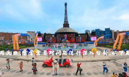 在处理与区块链相关的技术问题时，尤其是涉及token合约的调用失败，常常需要对问题进行深入分析。以下是围绕