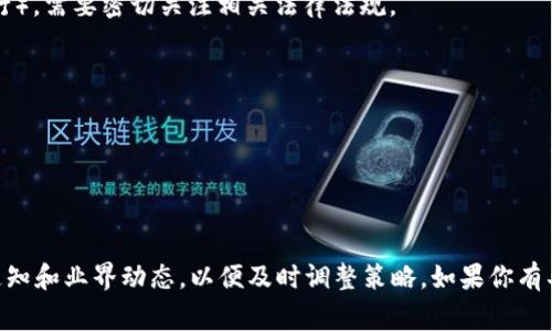 在中国，许多数字资产和加密货币相关的服务和平台可能受到监管和政策的影响。Tokenim（如果是指某一特定的平台或技术）是否可以在中国使用，通常取决于以下几个方面：

1. **监管政策**：中国对加密货币的监管政策近年来比较严格，尤其是对于交易所和ICO（初始代币发行）。需要密切关注相关法律法规。

2. **用户需求**：如果Tokenim符合中国用户的需求，可以考虑通过合法合规的方式开展相关服务。

3. **技术可行性**：技术能否支持在中国的使用，包括网络访问的稳定性和速度。

4. **市场验证**：如果Tokenim在国际上已有成功案例，可以通过市场反馈判断其在中国的接受度。

运动在数字资产领域的所有服务和产品都应遵循当地法律法规，确保合规经营。建议保持关注官方的通知和业界动态，以便及时调整策略。如果你有具体的Tokenim平台或产品在考虑，可以进一步联系相关的法律顾问或行业专家，以获得更准确的建议。