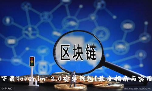 如何下载Tokenim 2.0安卓钱包？最全指南与实用技巧