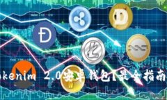 如何下载Tokenim 2.0安卓钱包？最全指南
